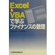 EXCEL&VBAで学ぶファイナンスの数理 [単行本]