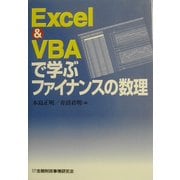 EXCEL&VBAで学ぶファイナンスの数理 [単行本]