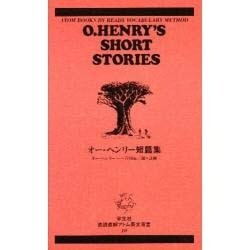 オー・ヘンリー短編集 [新書]