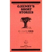 オー・ヘンリー短編集 [新書]