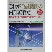 これが金融機関の内部監査だ―新たなサービスの創造へのナビゲーション 第2版 [単行本]