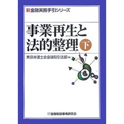 事業再生と法的整理〈下〉(新金融実務手引シリーズ) [単行本]