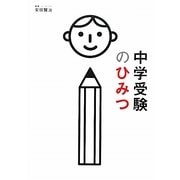中学受験のひみつ [単行本]