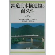 鉄道土木構造物の耐久性 [単行本]