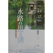 水路の用と美―農業用水路の多面的機能 [単行本]