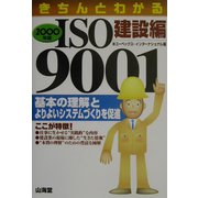 きちんとわかるISO9001 建設編〈2002年版〉 [単行本]