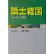 築土経国―「土木学」の提言 [単行本]