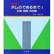 計画・調査・用地編(絵で見るダムのできるまで〈1〉) [単行本]