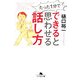 たった1分でできると思わせる話し方(幻冬舎文庫) [文庫]