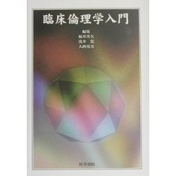 臨床倫理学入門 [単行本]