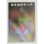 臨床倫理学入門 [単行本]