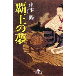 覇王の夢(幻冬舎文庫) [文庫]