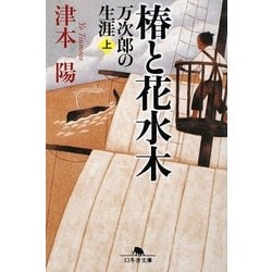椿と花水木―万次郎の生涯〈上〉(幻冬舎文庫) [文庫]