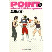 POINT―点(幻冬舎よしもと文庫) [文庫]