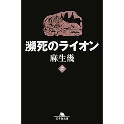 瀕死のライオン〈上〉(幻冬舎文庫) [文庫]