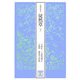 正徹自筆本 徒然草〈下〉(笠間文庫影印シリーズ) [全集叢書]