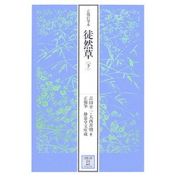 正徹自筆本 徒然草〈下〉(笠間文庫影印シリーズ) [全集叢書]