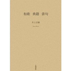 和歌 典籍 俳句 [単行本]