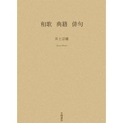 和歌 典籍 俳句 [単行本]