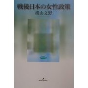 戦後日本の女性政策 [単行本]