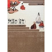 物語の「皇女」―もうひとつの王朝物語史 [単行本]