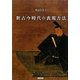 新古今時代の表現方法 [単行本]