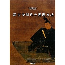 新古今時代の表現方法 [単行本]