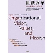 組織改革―ビジョン設定プロセスの手引 [単行本]