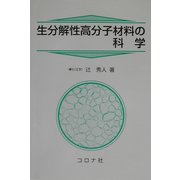 生分解性高分子材料の科学 [単行本]