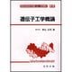 遺伝子工学概論(バイオテクノロジー教科書シリーズ〈2〉) [全集叢書]