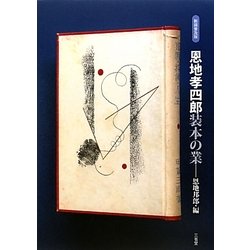 恩地孝四郎 装本の業 新装普及版 [単行本]