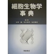 細胞生物学事典 [事典辞典]