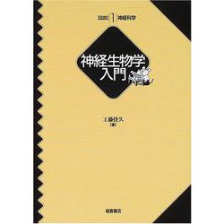 神経生物学入門(図説神経科学〈1〉) [全集叢書]