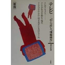 テレビ―「やらせ」と「情報操作」 新版 [単行本]