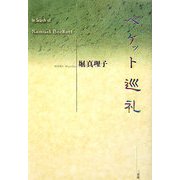 ベケット巡礼―In Search of Samuel Beckett [単行本]