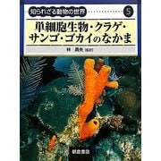 単細胞生物・クラゲ・サンゴ・ゴカイのなかま(知られざる動物の世界〈5〉) [全集叢書]