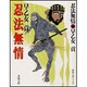 忍法無情 新装版 (春陽文庫) [単行本]