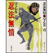 忍法無情 新装版 (春陽文庫) [単行本]