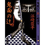 鬼面の辻(春陽文庫) [文庫]