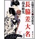 長脇差大名 新装版 (春陽文庫) [文庫]