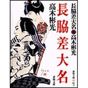長脇差大名 新装版 (春陽文庫) [文庫]