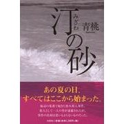 汀の砂 [単行本]