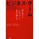 ビジネス・ゲーム―誰も教えてくれなかった女性の働き方(光文社知恵の森文庫) [文庫]