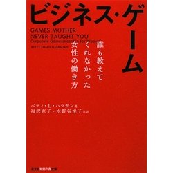ビジネス・ゲーム―誰も教えてくれなかった女性の働き方(光文社知恵の森文庫) [文庫]