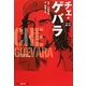 マンガ偉人伝 チェ・ゲバラ(知恵の森文庫) [文庫]