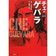 マンガ偉人伝 チェ・ゲバラ(知恵の森文庫) [文庫]