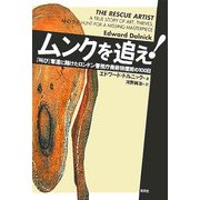 ムンクを追え!―『叫び』奪還に賭けたロンドン警視庁美術特捜班の100日 [単行本]