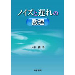 ノイズと遅れの数理 [単行本]