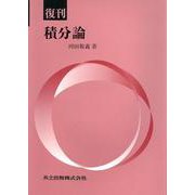 積分論 復刊 [単行本]