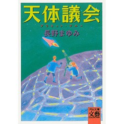 天体議会(プラネット・ブルー)(河出文庫―BUNGEI Collection) [文庫]